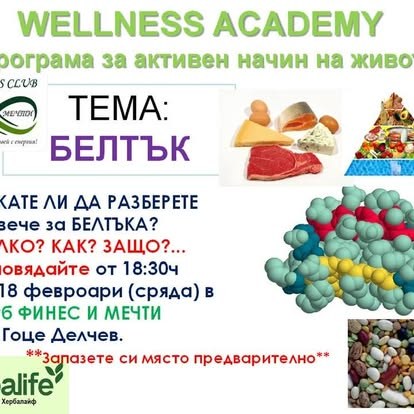 Материал за белтъка от Wellness Academy