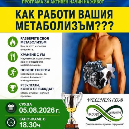 Материал за метаболизма от Wellness Academy